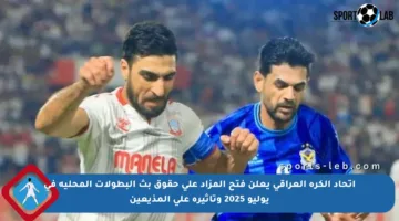اتحاد الكرة العراقي يعلن فتح المزاد على حقوق بث البطولات المحلية في يوليو 2025 وتأثيره على المذيعين